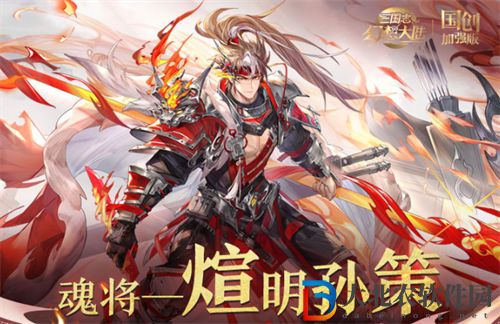 三國志幻想大陸煊明孫策羈絆介紹