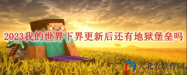 2023我的世界下界更新后還有地獄堡壘嗎