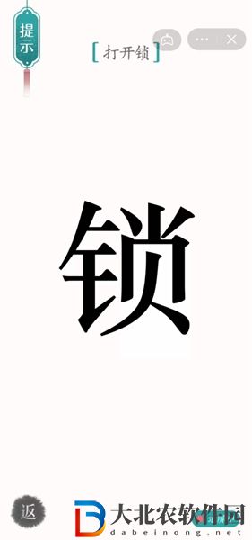 漢字魔法開(kāi)鎖怎么玩-漢字魔法開(kāi)鎖攻略