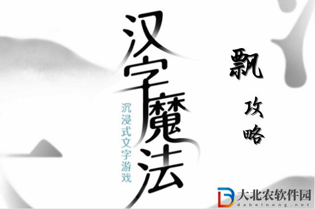 漢字魔法飄怎么玩-漢字魔法飄攻略