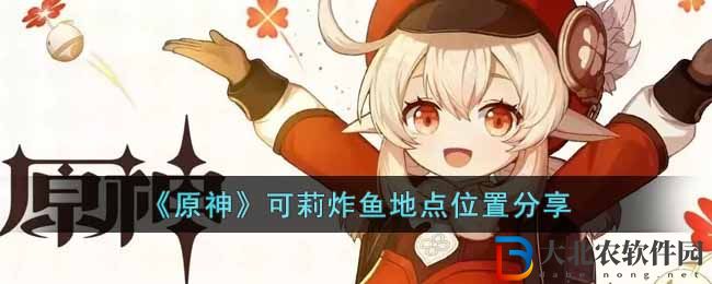 《原神》可莉炸魚地點位置分享