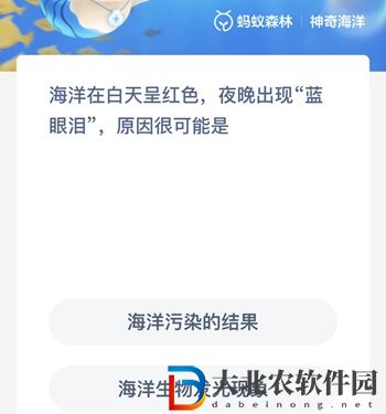 神奇海洋8月8日答案-海洋在白天呈紅色夜晚出現(xiàn)藍(lán)眼淚原因很可能是