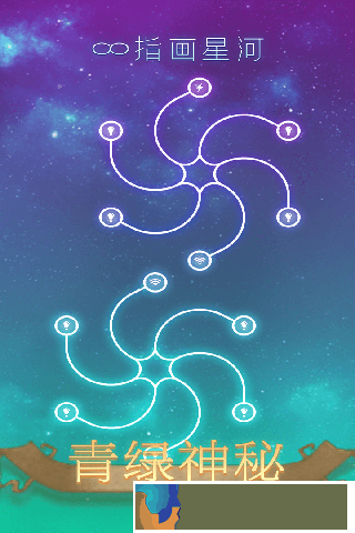 指畫星河