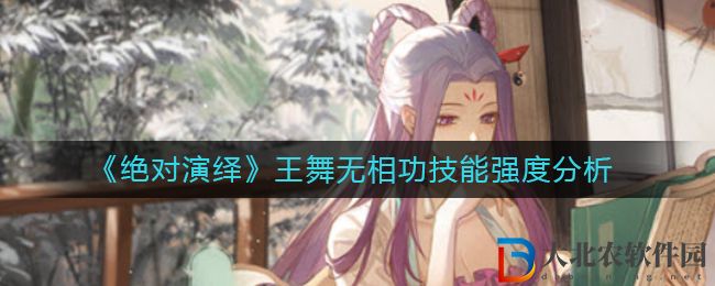 《絕對(duì)演繹》王舞無(wú)相功技能強(qiáng)度分析