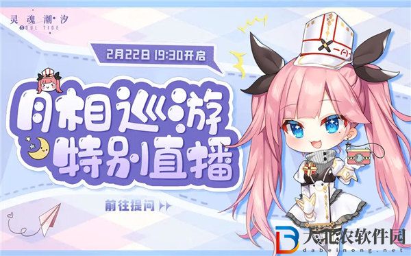 靈魂潮汐月相巡游特別直播是什么時候 靈魂潮汐月相巡游特別直播介紹