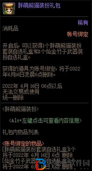 dnf胖萌熊貓裝扮禮包多少*
-胖萌熊貓裝扮禮包價(jià)格介紹