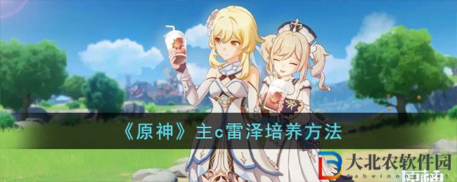 《原神》主c雷澤培養方法