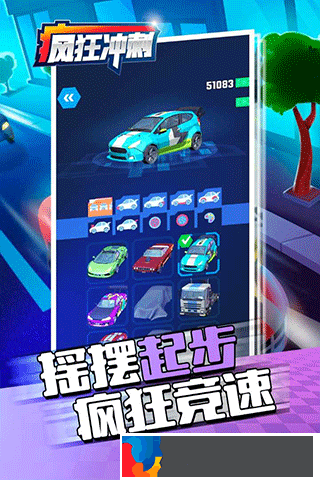 瘋狂沖刺