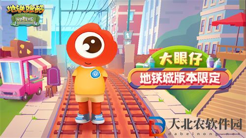 地鐵跑酷大眼仔獲取攻略一覽