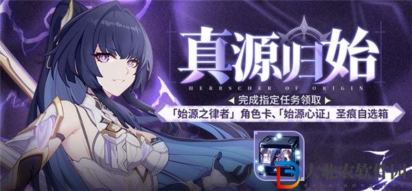 崩壞3真源歸始活動怎么玩 崩壞3真源歸始活動介紹
