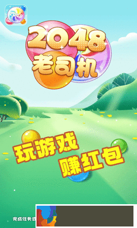 2048老司機