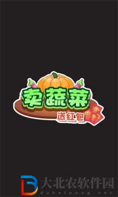 賣蔬菜送紅包