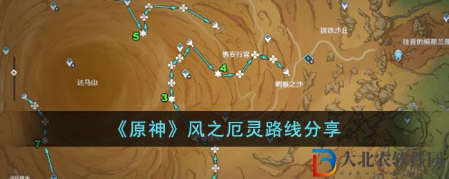 《原神》風之厄靈路線分享