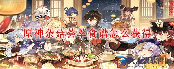 原神雜菇薈萃食譜怎么獲得