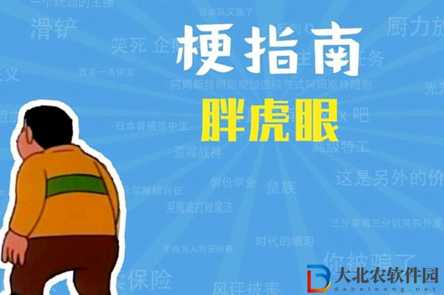 胖虎眼是什么梗-胖虎眼梗意思一覽
