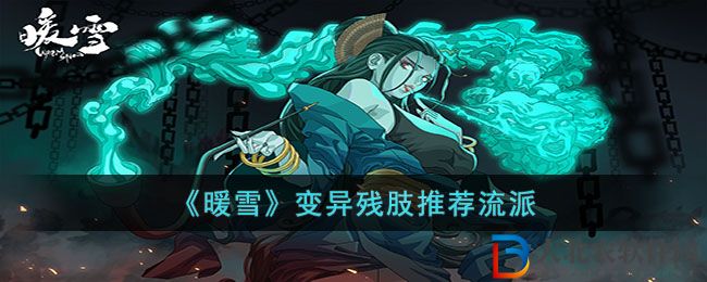 《暖雪》變異殘肢推薦流派