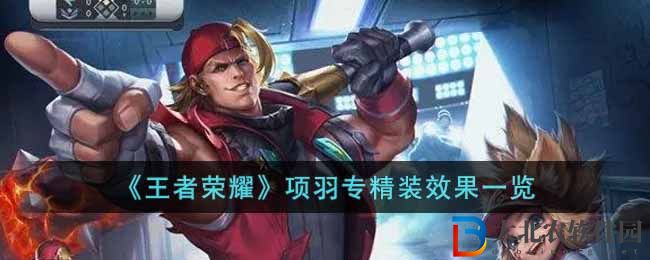 《王者榮耀》項羽專精裝效果一覽