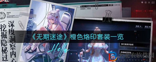 《無(wú)期迷途》橙色烙印套裝一覽
