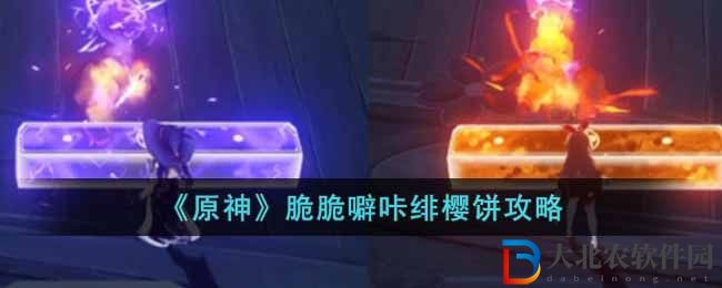 《原神》脆脆噼咔緋櫻餅攻略