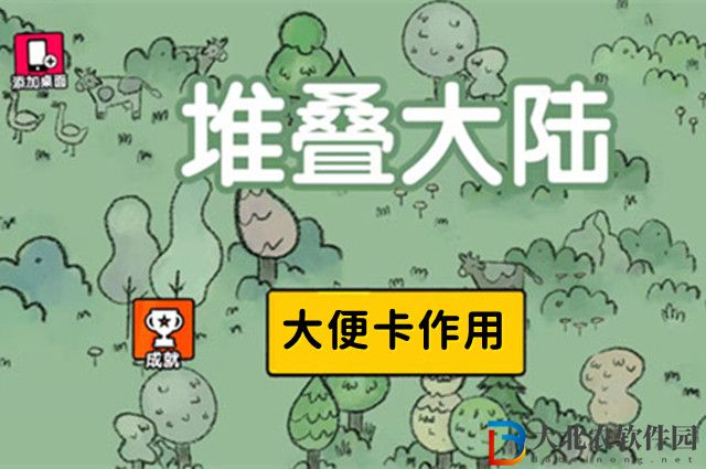 堆疊大陸大便有什么用-堆疊大陸大便作用介紹