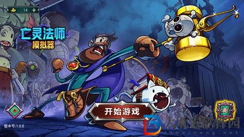 亡靈法師模擬器