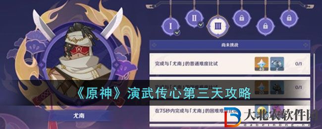 原神演武傳心第三天攻略 演武傳心第三天怎么過