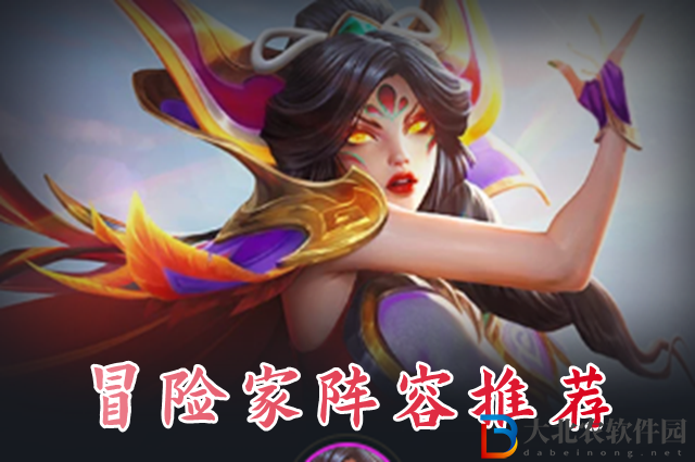 云頂之弈s7冒險家陣容怎么玩-s7冒險家陣容搭配推薦