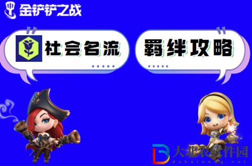 金鏟鏟之戰社會名流怎么玩-金鏟鏟之戰社會名流陣容出裝玩法介紹