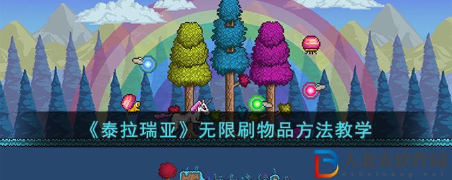 《泰拉瑞亞》無限刷物品方法教學(xué)