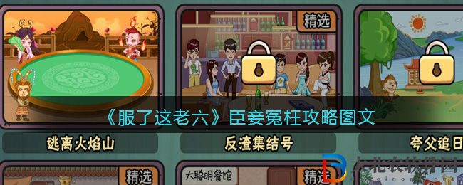 《服了這老六》臣妾冤枉攻略圖文