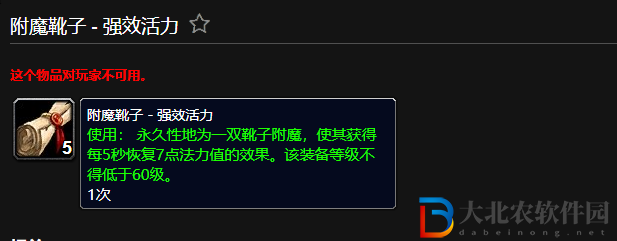 魔獸世界附魔靴子強(qiáng)效活力有什么用
