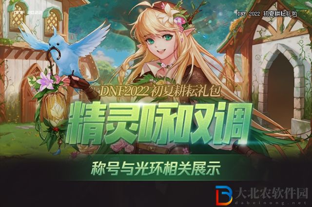 dnf五一套2022稱號是什么-五一套2022稱號內容介紹