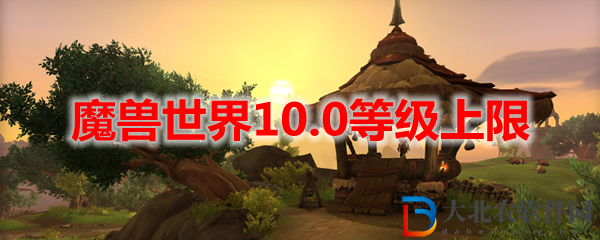 魔獸世界10.0等級上限