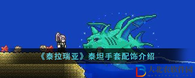 《泰拉瑞亞》泰坦手套配飾介紹