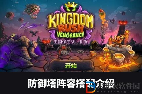 王國保衛戰4防御塔怎么搭配-王國保衛站4防御塔組合介紹