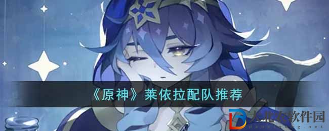 《原神》萊依拉配隊推薦