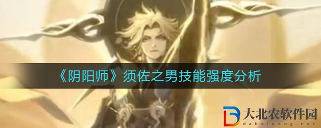 《陰陽師》須佐之男技能強度分析