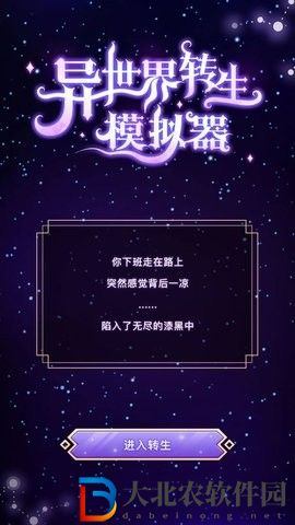 異世界轉生模擬器