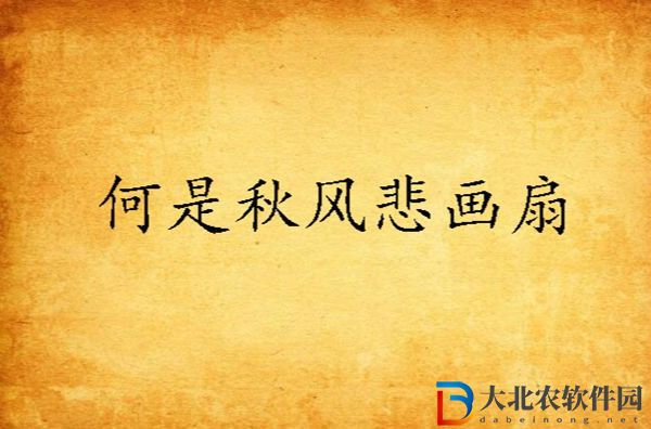 何事秋風(fēng)悲畫扇是什么意思-何事秋風(fēng)悲畫扇網(wǎng)絡(luò)梗介紹