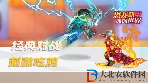 恐龍機甲迷你世界