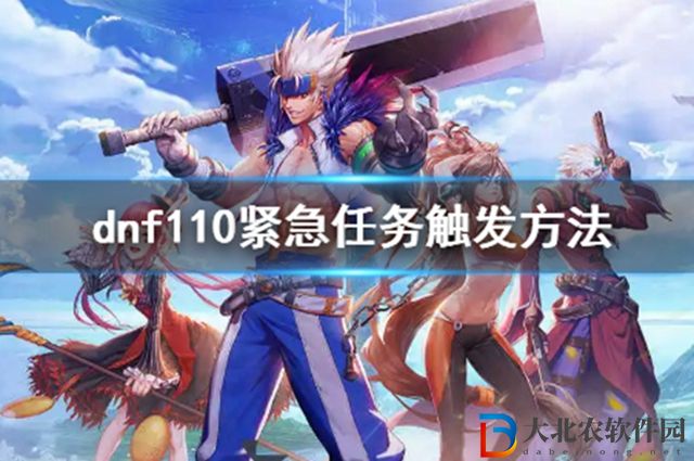 dnf110緊急任務怎么解鎖-dnf110緊急任務解鎖方法