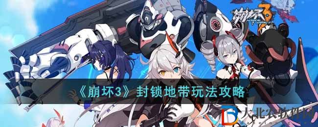 《崩壞3》封鎖地帶玩法攻略