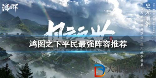鴻圖之下平民最強陣容搭配