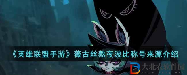 《英雄聯盟手游》薇古絲熬夜波比稱號來源介紹