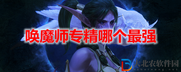 魔獸世界10.0喚魔師專精哪個(gè)最強(qiáng)