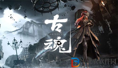 古魂可操作角色介紹