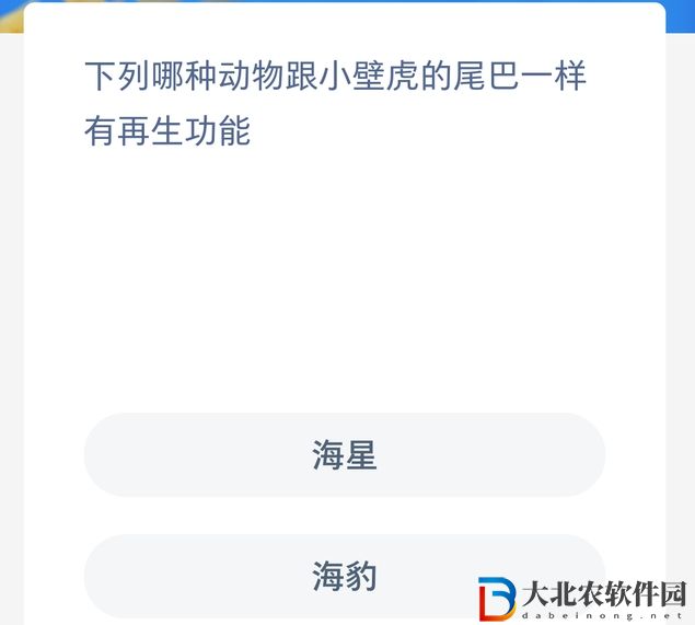 神奇海洋今日答案7.31-哪種動物跟小壁虎的尾巴一樣有再生功能