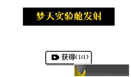 羊了個羊之中國空間站
