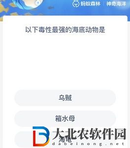 神奇海洋8月4日答案-以下毒性最強的海底動物是