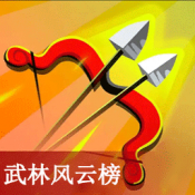 武林風云榜射擊